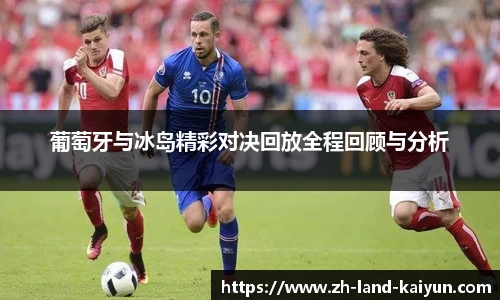 葡萄牙与冰岛精彩对决回放全程回顾与分析