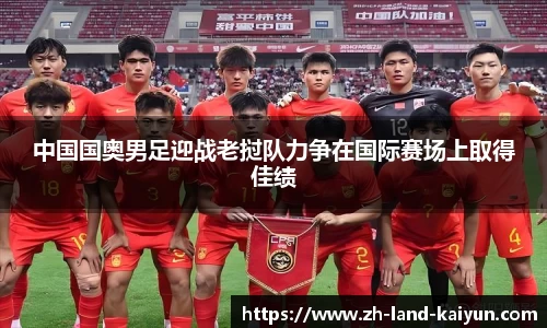 中国国奥男足迎战老挝队力争在国际赛场上取得佳绩