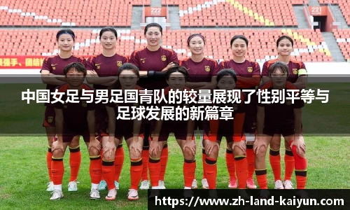 中国女足与男足国青队的较量展现了性别平等与足球发展的新篇章