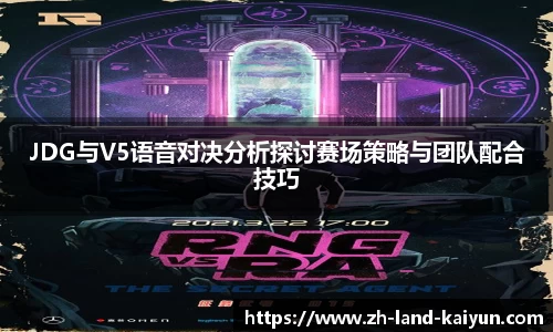 JDG与V5语音对决分析探讨赛场策略与团队配合技巧