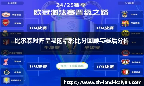 比尔森对阵皇马的精彩比分回顾与赛后分析