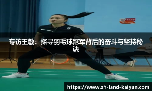 专访王敏：探寻羽毛球冠军背后的奋斗与坚持秘诀