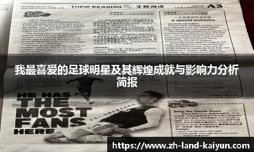 我最喜爱的足球明星及其辉煌成就与影响力分析简报