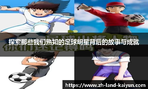 探索那些我们熟知的足球明星背后的故事与成就